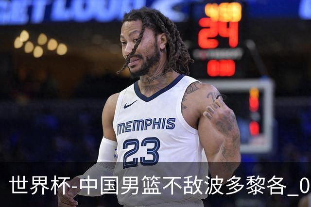 世界杯-中国男篮不敌波多黎各 0胜3负无缘16强