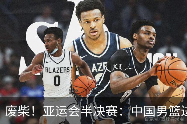废柴！亚运会半决赛：中国男篮进攻断电 半场30-49落后日本男篮