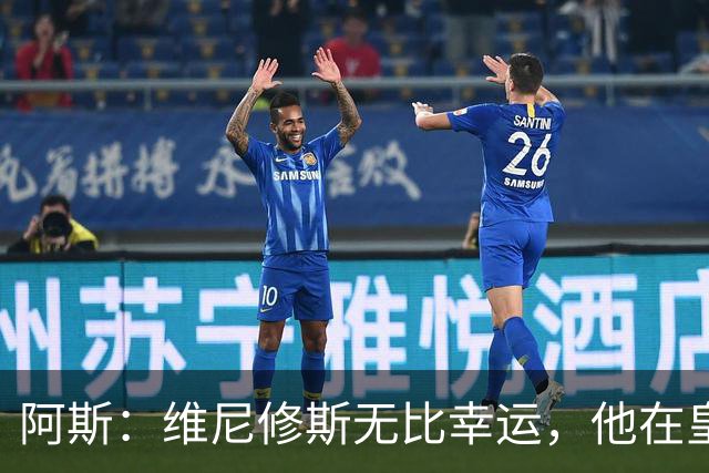 阿斯：维尼修斯无比幸运，他在皇马遇到了三位卓越的主教练